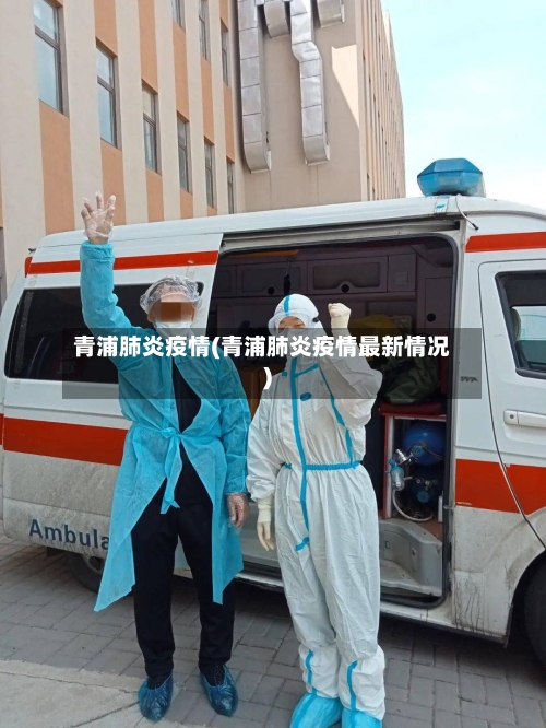 青浦肺炎疫情(青浦肺炎疫情最新情况)-第3张图片