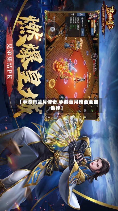 【手游有蓝月传奇,手游蓝月传奇全自动挂】-第2张图片