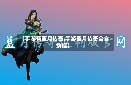 【手游有蓝月传奇,手游蓝月传奇全自动挂】