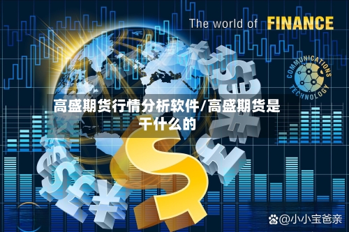 高盛期货行情分析软件/高盛期货是干什么的