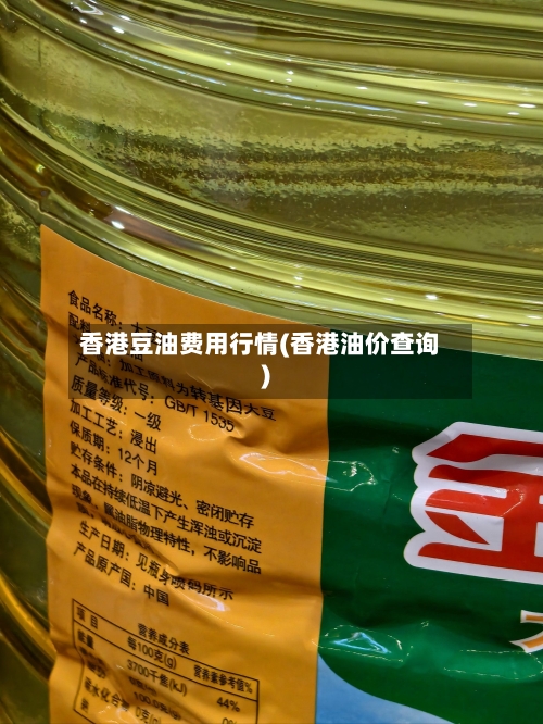 香港豆油费用行情(香港油价查询)-第2张图片