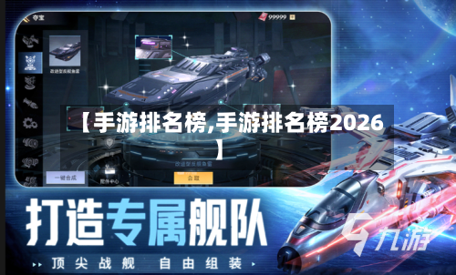 【手游排名榜,手游排名榜2026】-第2张图片