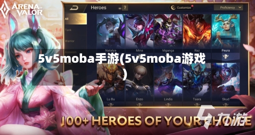 5v5moba手游(5v5moba游戏)-第3张图片