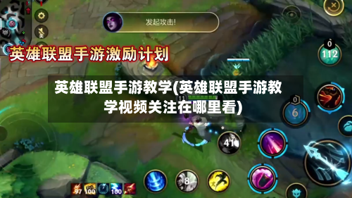 英雄联盟手游教学(英雄联盟手游教学视频关注在哪里看)