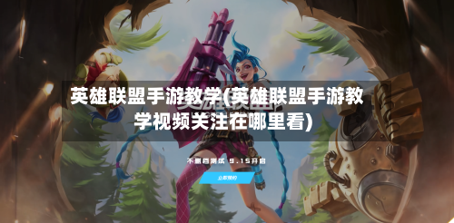 英雄联盟手游教学(英雄联盟手游教学视频关注在哪里看)-第2张图片