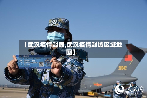 【武汉疫情封面,武汉疫情封城区域地图】