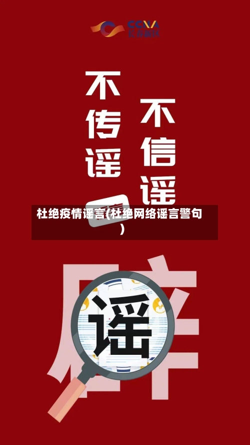 杜绝疫情谣言(杜绝网络谣言警句)-第3张图片