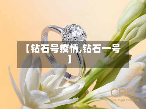 【钻石号疫情,钻石一号】