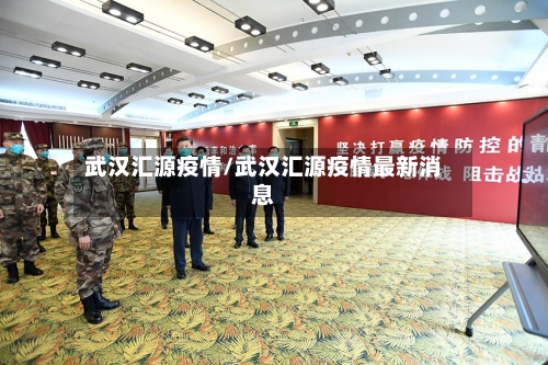 武汉汇源疫情/武汉汇源疫情最新消息-第2张图片