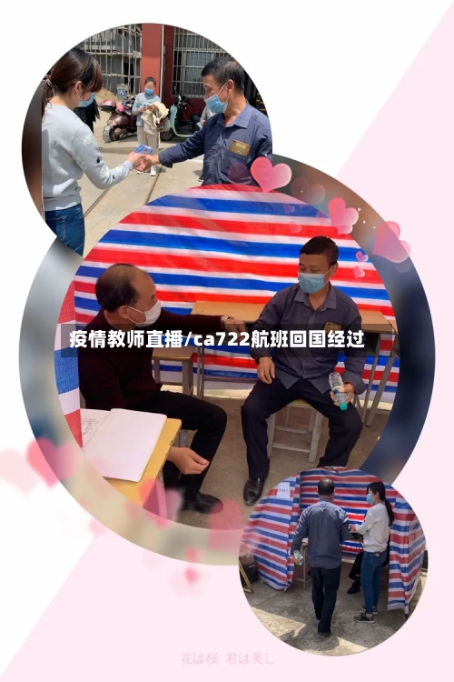疫情教师直播/ca722航班回国经过