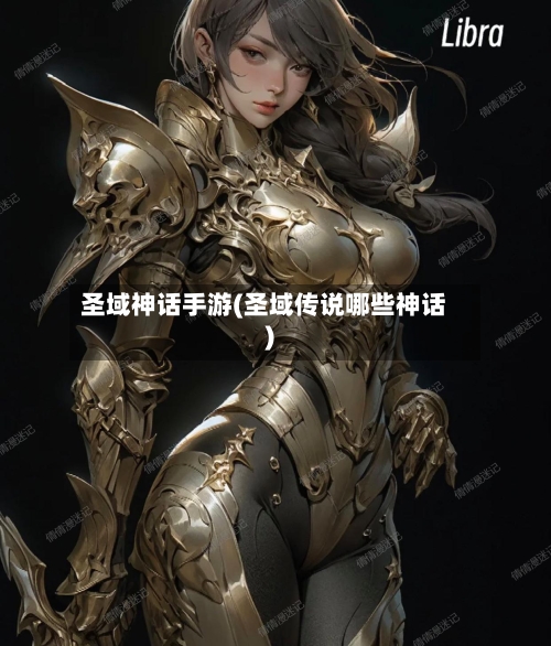 圣域神话手游(圣域传说哪些神话)-第2张图片