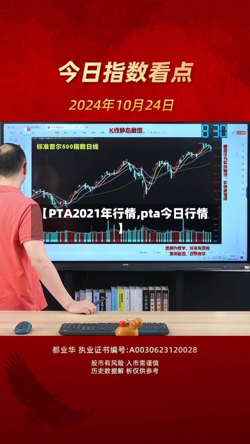 【PTA2021年行情,pta今日行情】