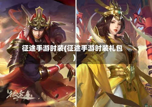 征途手游时装(征途手游时装礼包)-第2张图片