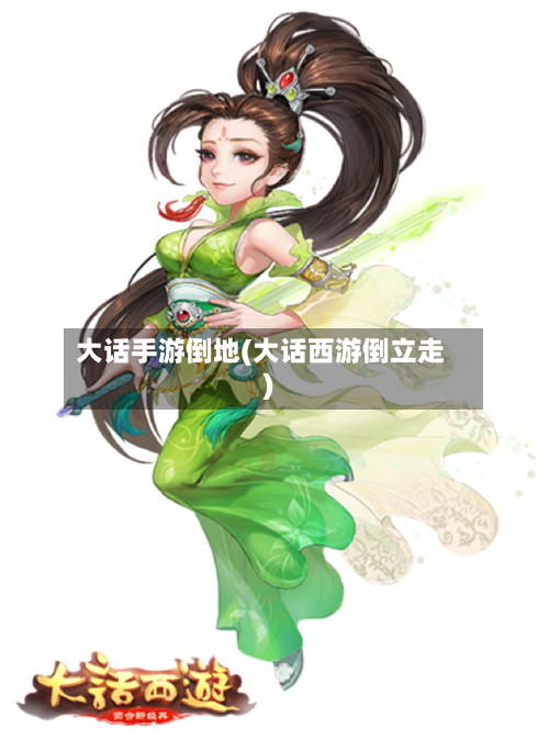 大话手游倒地(大话西游倒立走)-第3张图片