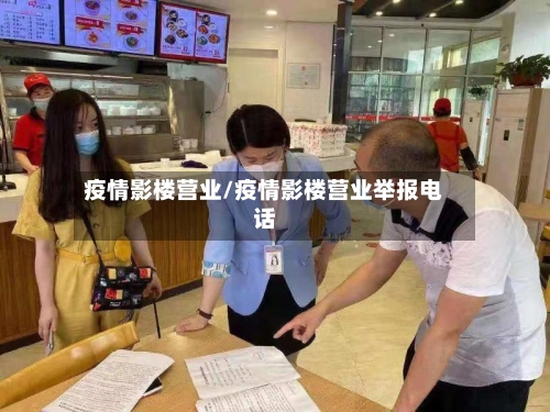 疫情影楼营业/疫情影楼营业举报电话-第2张图片