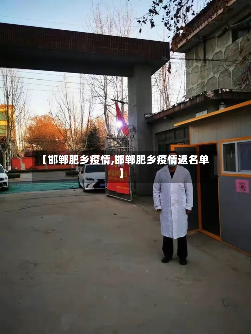 【邯郸肥乡疫情,邯郸肥乡疫情返名单】-第3张图片