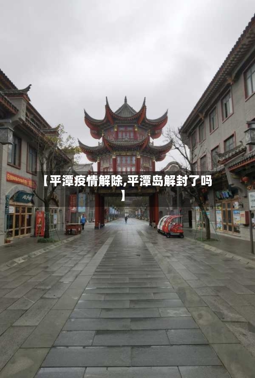 【平潭疫情解除,平潭岛解封了吗】-第2张图片