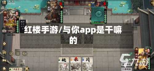 红楼手游/与你app是干嘛的