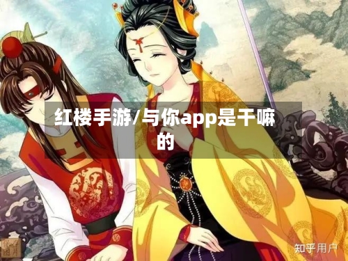 红楼手游/与你app是干嘛的-第3张图片