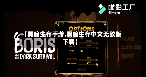 【黑暗生存手游,黑暗生存中文无敌版下载】-第2张图片