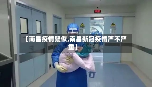 【南昌疫情疑似,南昌新冠疫情严不严重】