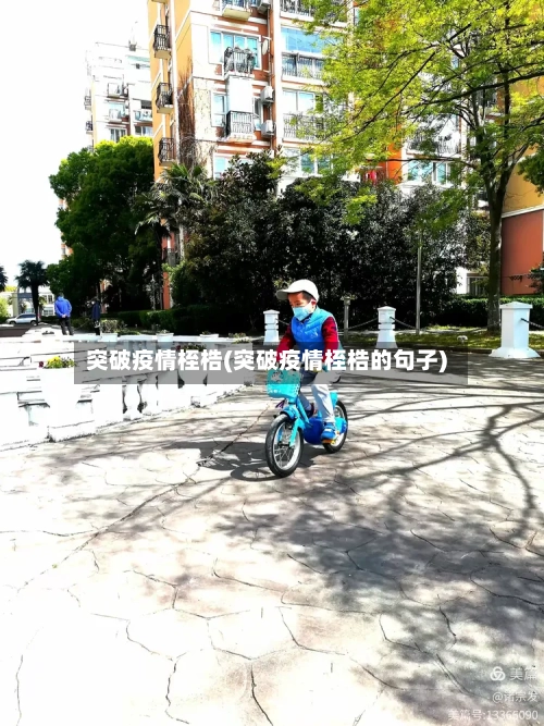 突破疫情桎梏(突破疫情桎梏的句子)-第2张图片