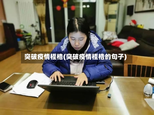 突破疫情桎梏(突破疫情桎梏的句子)-第3张图片