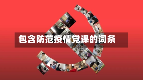 包含防范疫情党课的词条