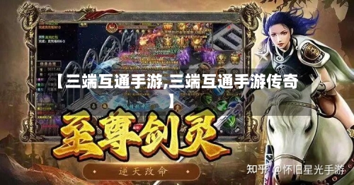 【三端互通手游,三端互通手游传奇】-第2张图片