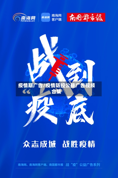 疫情期广告/疫情防控公益广告视频合集-第2张图片