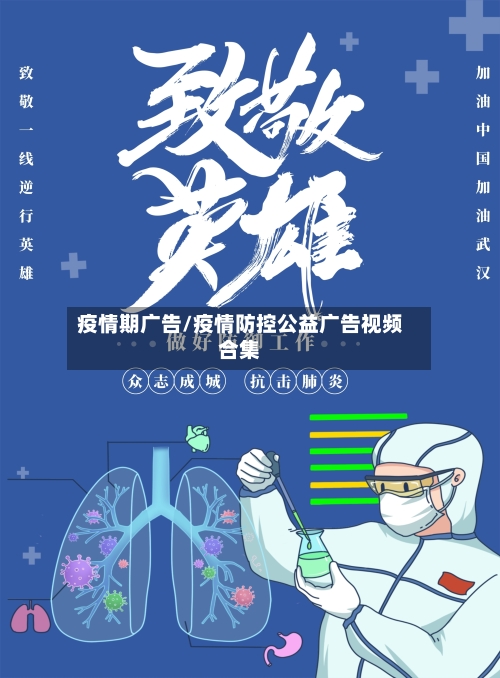 疫情期广告/疫情防控公益广告视频合集