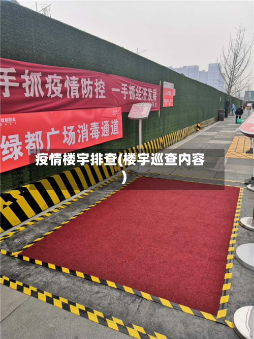 疫情楼宇排查(楼宇巡查内容)-第2张图片