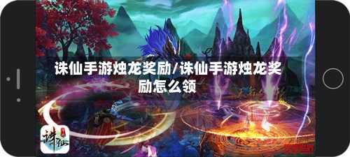 诛仙手游烛龙奖励/诛仙手游烛龙奖励怎么领