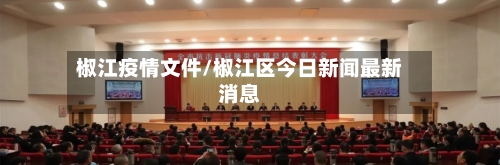 椒江疫情文件/椒江区今日新闻最新消息-第3张图片