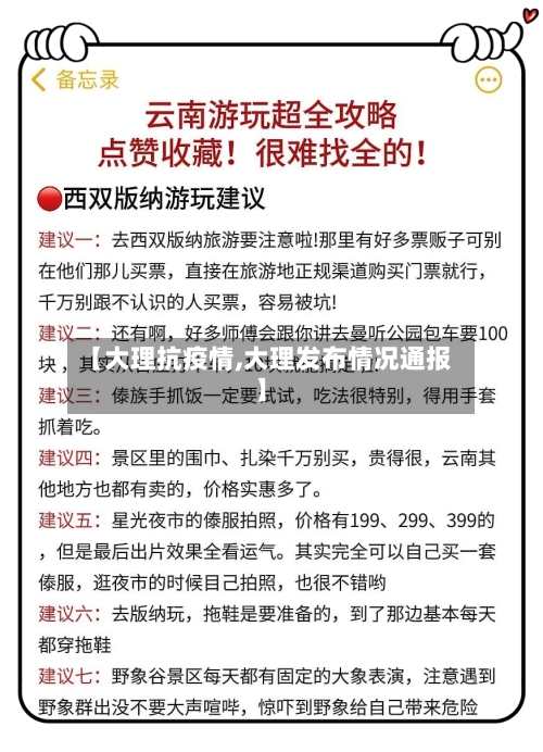 【大理抗疫情,大理发布情况通报】-第2张图片
