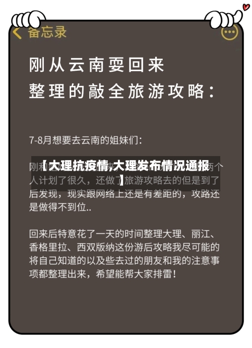 【大理抗疫情,大理发布情况通报】-第3张图片