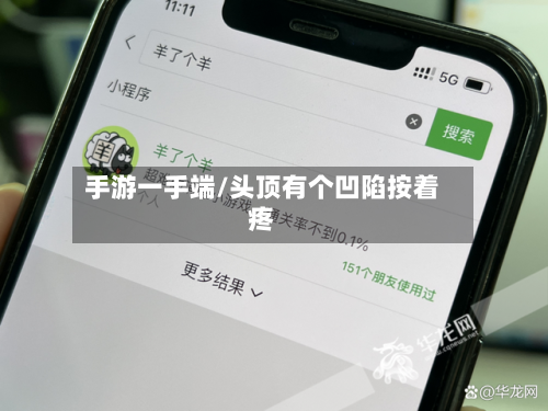 手游一手端/头顶有个凹陷按着疼-第2张图片