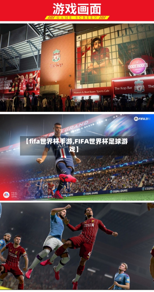 【fifa世界杯手游,FIFA世界杯足球游戏】