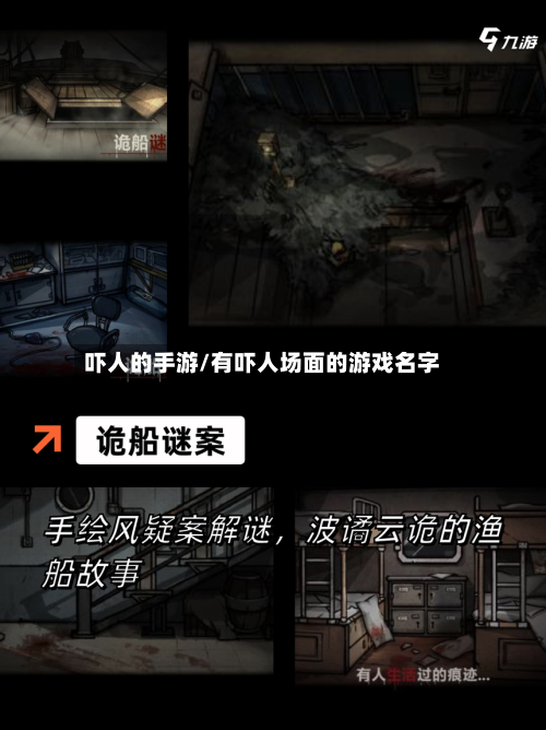吓人的手游/有吓人场面的游戏名字
