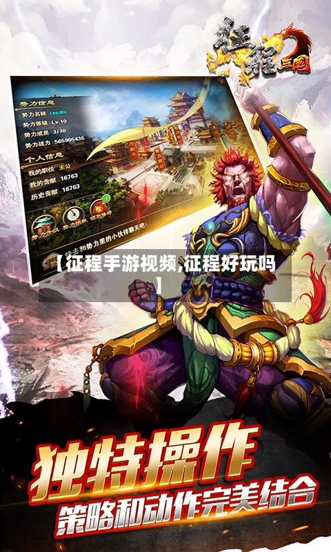 【征程手游视频,征程好玩吗】-第2张图片