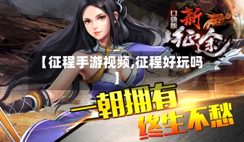【征程手游视频,征程好玩吗】