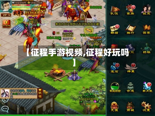 【征程手游视频,征程好玩吗】-第3张图片