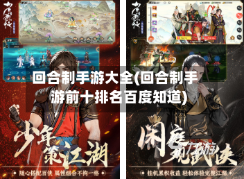 回合制手游大全(回合制手游前十排名百度知道)