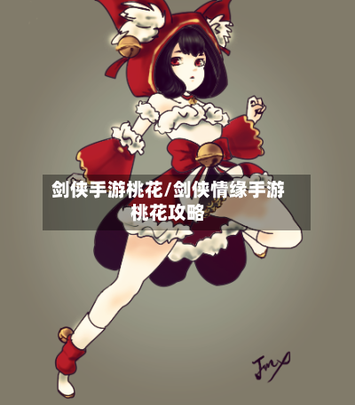 剑侠手游桃花/剑侠情缘手游桃花攻略