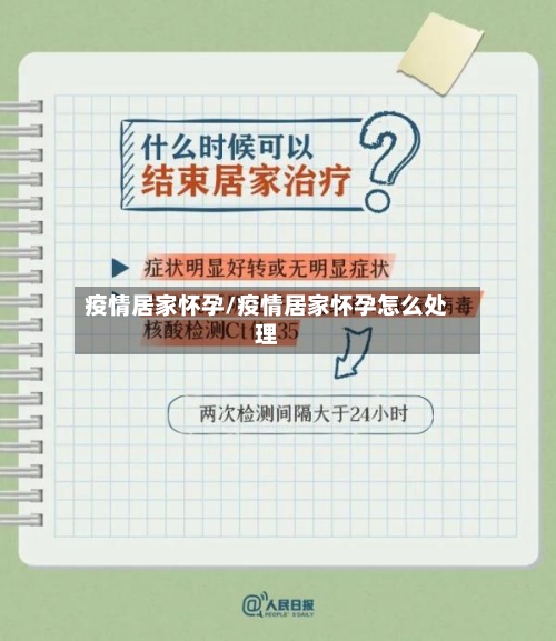 疫情居家怀孕/疫情居家怀孕怎么处理-第2张图片