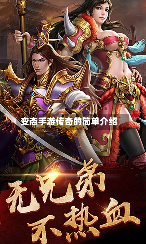 变态手游传奇的简单介绍