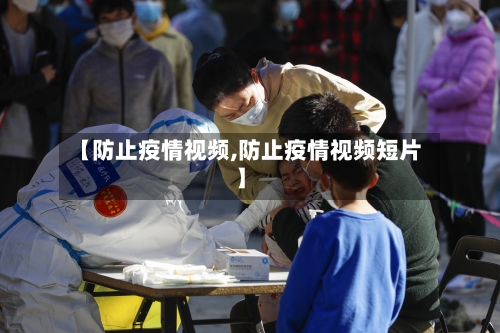 【防止疫情视频,防止疫情视频短片】-第3张图片