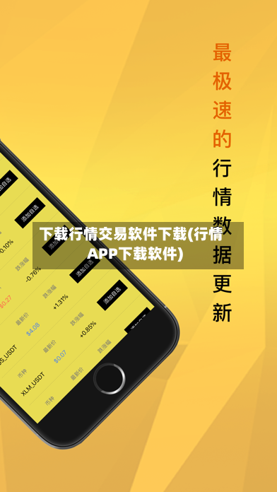 下载行情交易软件下载(行情APP下载软件)-第3张图片