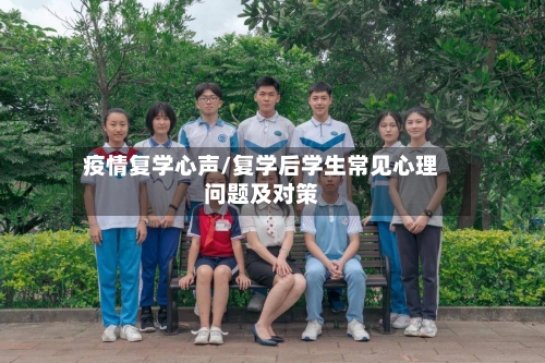 疫情复学心声/复学后学生常见心理问题及对策-第2张图片