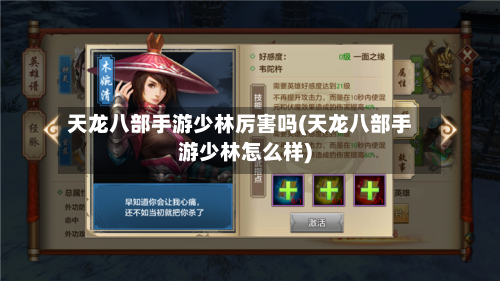 天龙八部手游少林厉害吗(天龙八部手游少林怎么样)-第2张图片